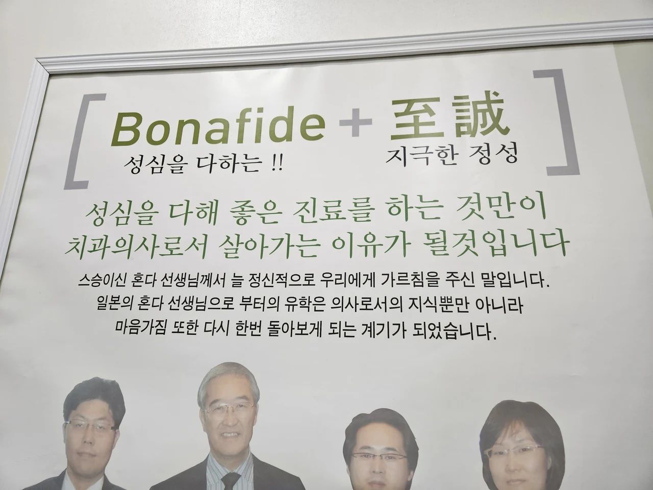 Bonafide와 至誠, 성심을 다하는 진료에 관한 병원 안내문과 단체 사진