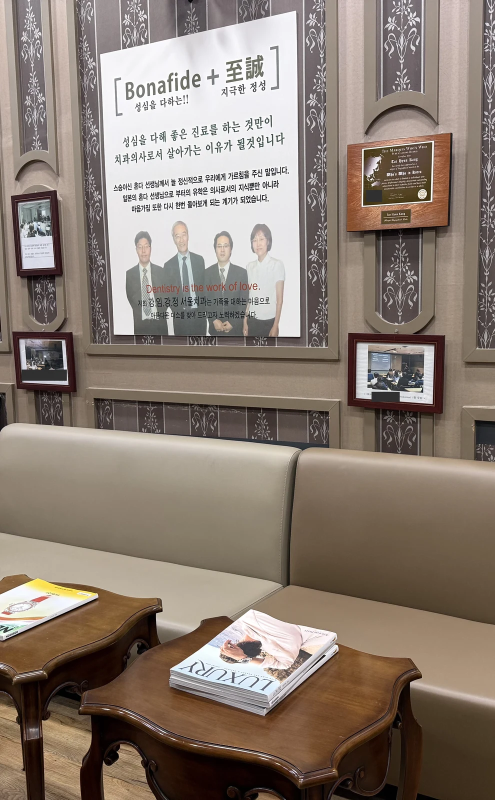 대기실 소파 위에 걸린 Bonafide와 지극한 정성 안내문, 의료진 단체 사진과 강의 기록