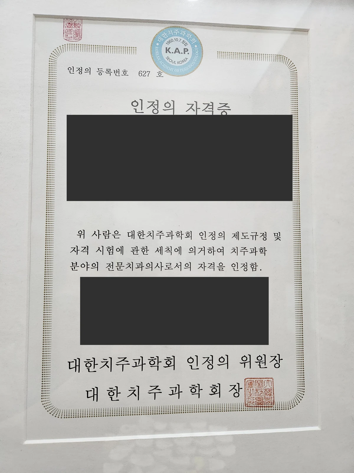 정현희 원장 대한치주과학회 인정의 자격증