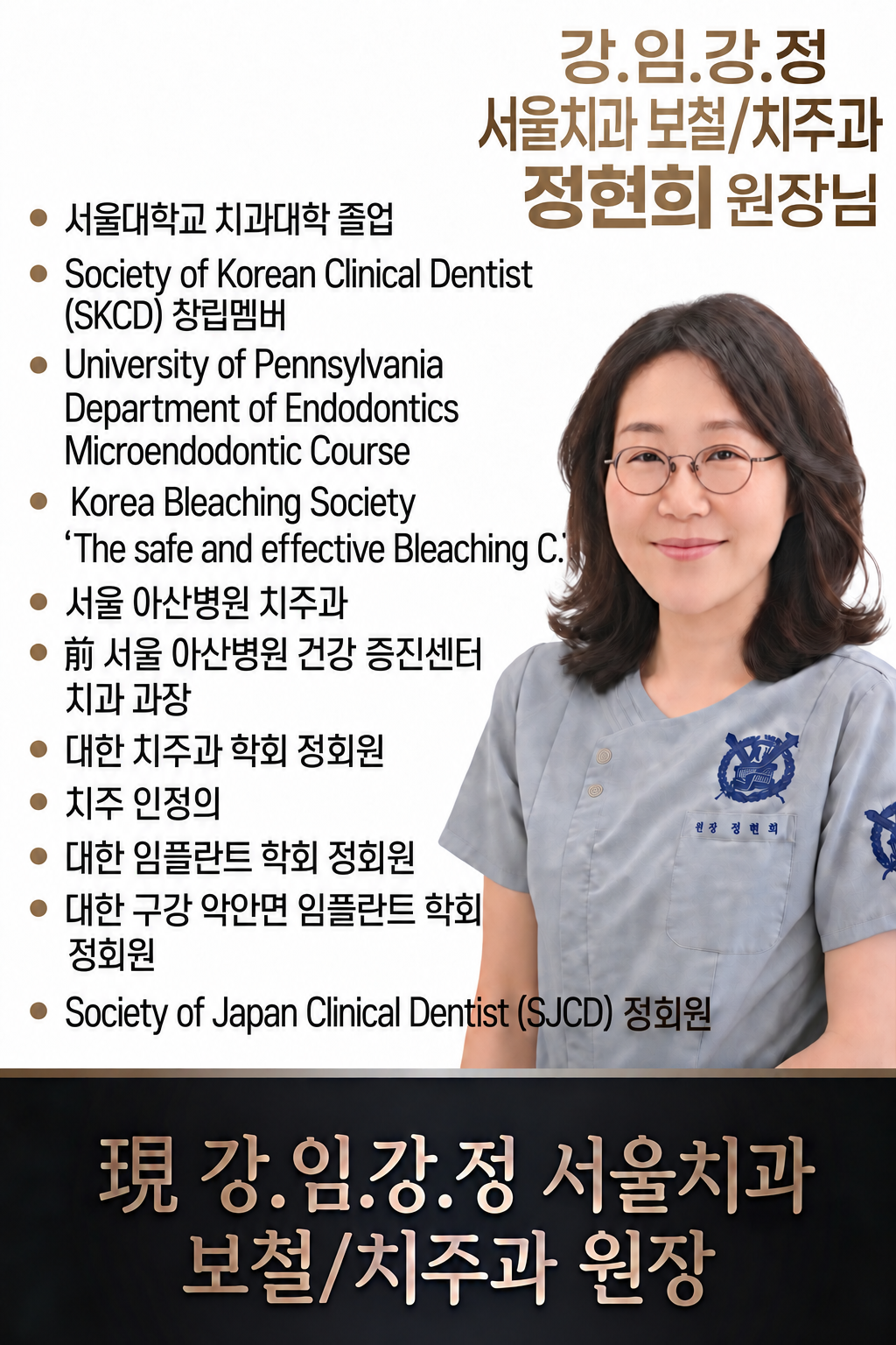 정현희 원장 사진과 학력·자격·연수·학회 활동 약력