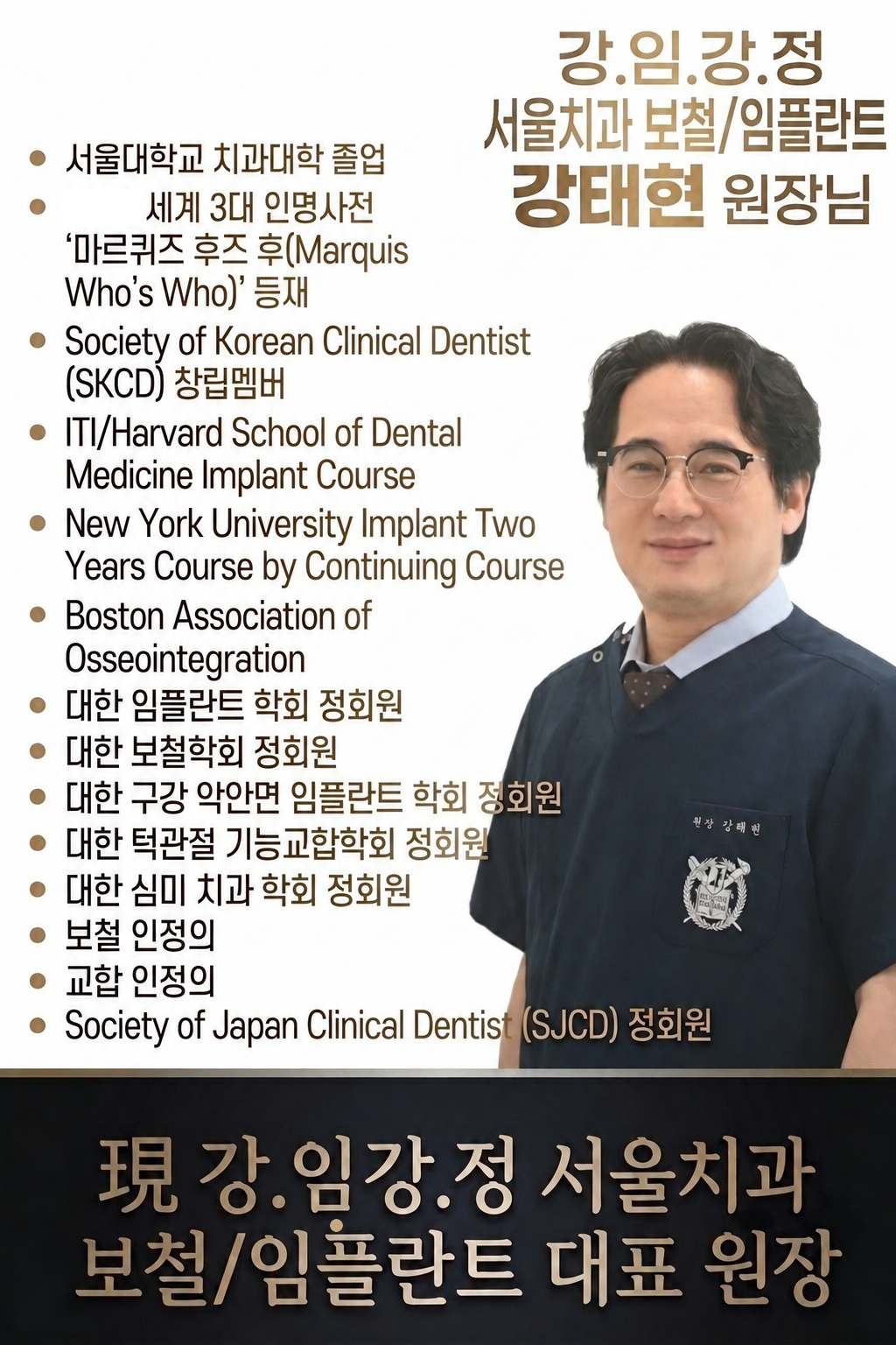 강태현 원장 사진과 학력·자격·연수·학회 활동 약력