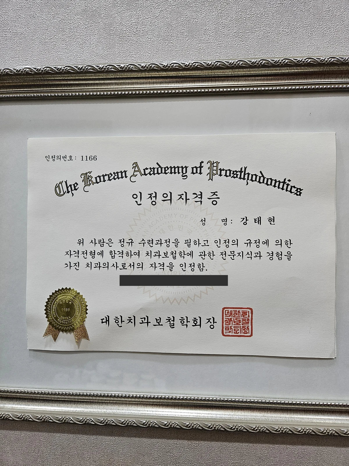 강태현 원장 대한치과보철학회 인정의 자격증